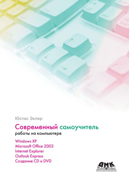 Обложка книги  «Современный самоучитель работы на компьютере»