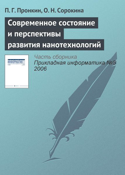 Обложка книги  «Современное состояние и перспективы развития нанотехнологий»