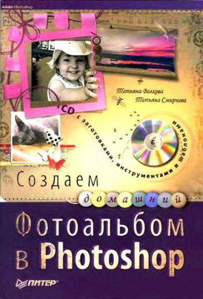 Обложка книги  «Создаем домашний фотоальбом в Photoshop»
