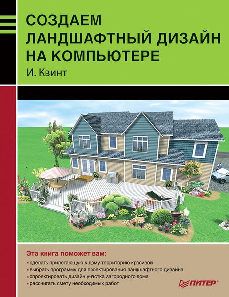 Обложка книги  «Создаем ландшафтный дизайн на компьютере»
