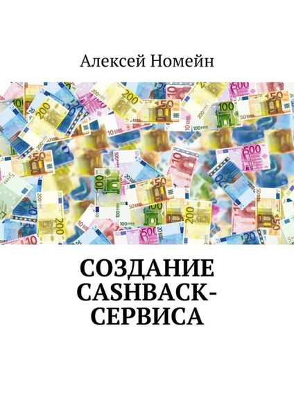Обложка книги «Создание cashback-сервиса»