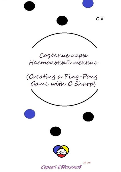 Обложка книги  «Создание игры «Настольный теннис» (Creating a Ping-Pong Game with C#)»