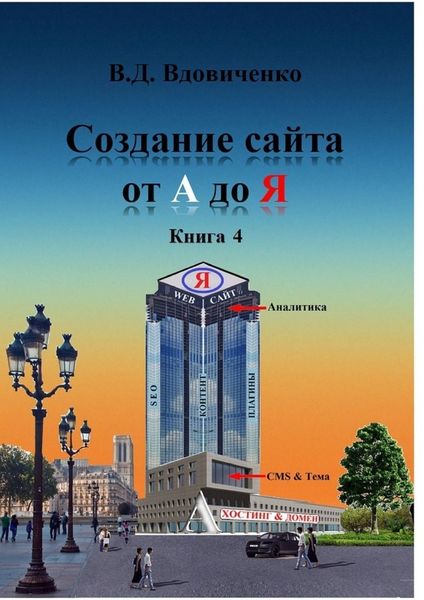 Обложка книги  «Создание сайта от А до Я. Книга 4»