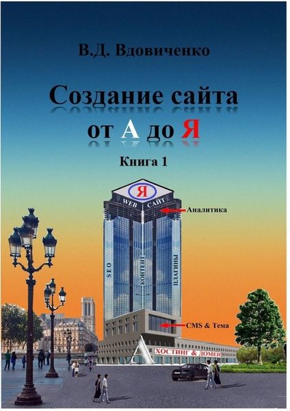 Обложка книги  «Создание сайта от А до Я. Книга 1»