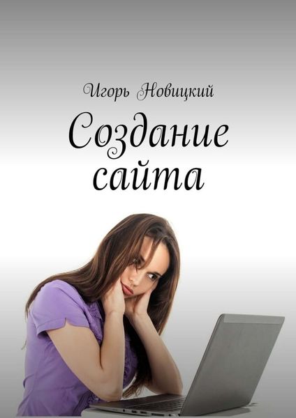 Обложка книги «Создание сайта»
