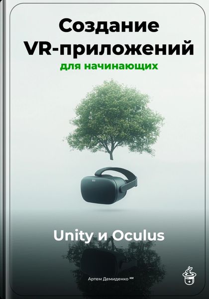 Обложка книги  «Создание VR-приложений для начинающих: Unity и Oculus»