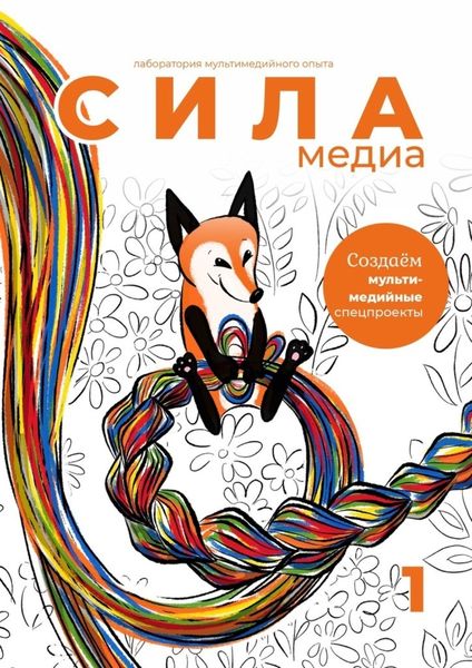 Обложка книги  «Создаём мультимедийные спецпроекты. Силамедиа – лаборатория мультимедийного опыта»