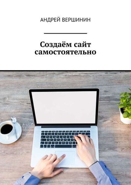 Обложка книги  «Создаём сайт самостоятельно»