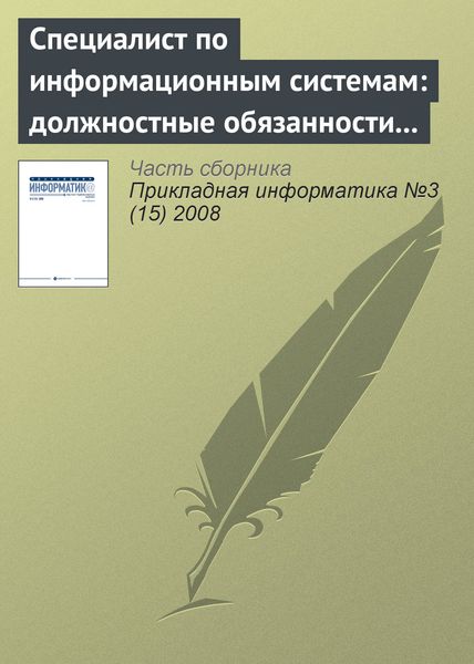 Обложка книги  «Специалист по информационным системам: должностные обязанности и основные знания (продолжение)»