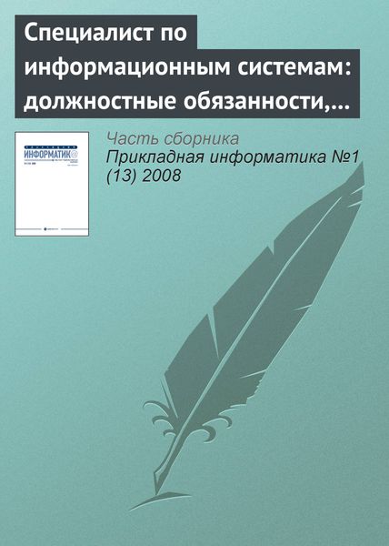 Обложка книги  «Специалист по информационным системам: должностные обязанности, умения и навыки (начало)»