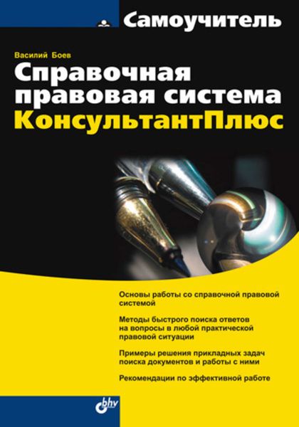 Обложка книги  «Справочная правовая система КонсультантПлюс»