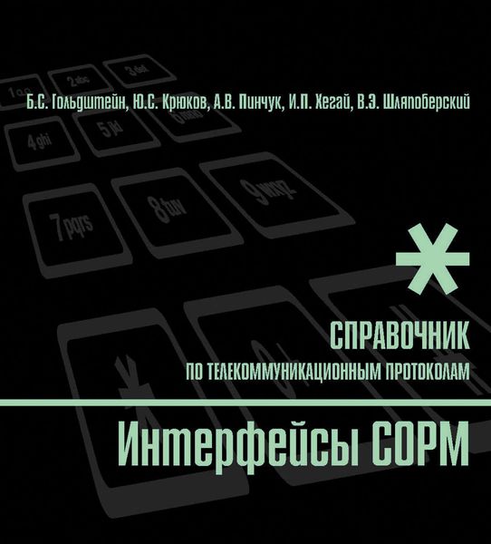 Обложка книги  «Справочник по телекоммуникационным протоколам. Интерфейсы COPM»