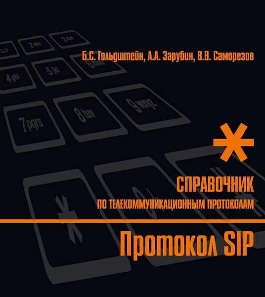 Обложка книги  «Справочник по телекоммуникационным протоколам. Протокол SIP»