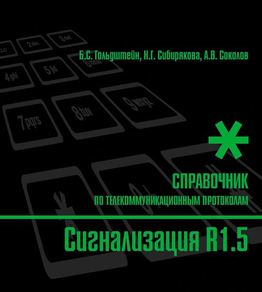 Обложка книги  «Справочник по телекоммуникационным протоколам. Сигнализация R1.5»
