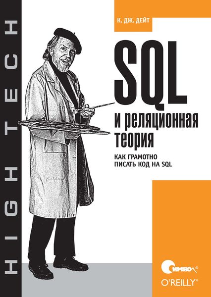 Обложка книги  «SQL и реляционная теория. Как грамотно писать код на SQL»