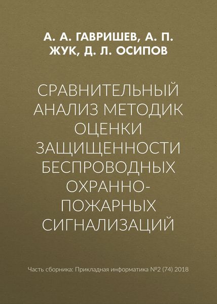Обложка книги  «Сравнительный анализ методик оценки защищенности беспроводных охранно-пожарных сигнализаций»
