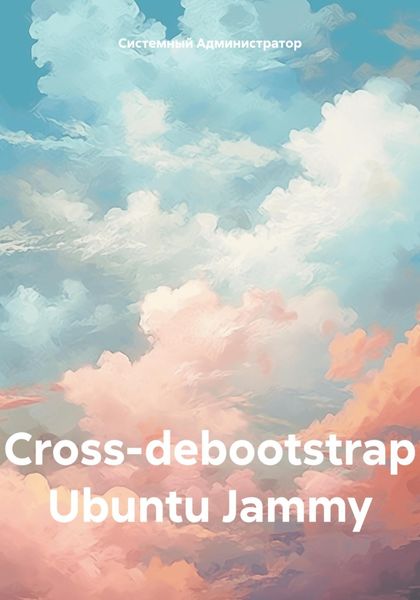 Обложка книги  «Сross-debootstrap Ubuntu Jammy»