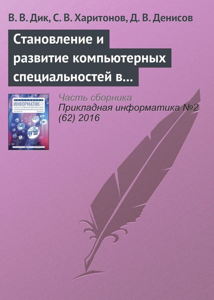 Обложка книги  «Становление и развитие компьютерных специальностей в Университете «Cинергия»»