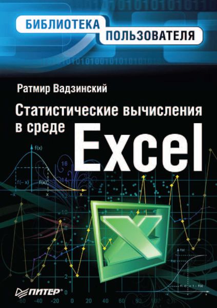 Обложка книги «Статистические вычисления в среде Excel»