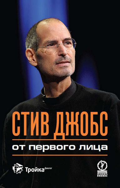 Обложка книги  «Стив Джобс. От первого лица»
