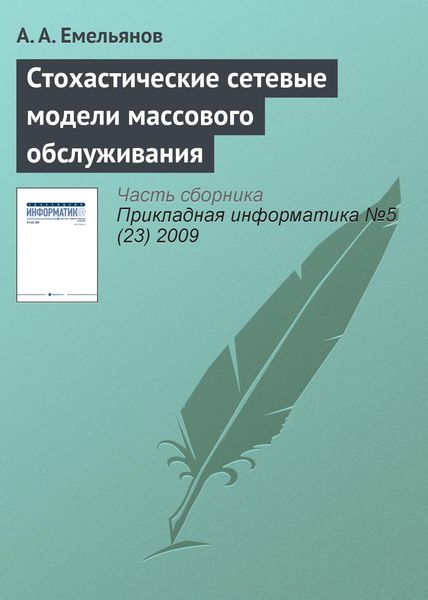 Обложка книги  «Стохастические сетевые модели массового обслуживания»
