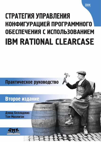 Обложка книги  «Стратегия управления конфигурацией программного обеспечения с использованием IBM Rational ClearCase»
