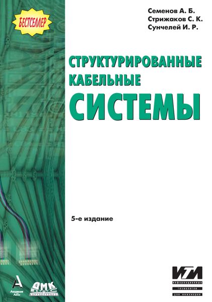 Обложка книги «Структурированные кабельные системы»
