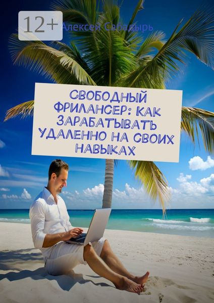 Обложка книги  «Свободный фрилансер: Как зарабатывать удаленно на своих навыках»