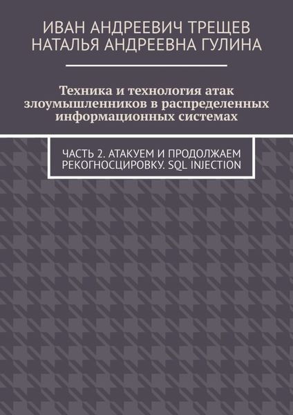 Обложка книги  «Техника и технология атак злоумышленников в распределенных информационных системах. Часть 2. Атакуем и продолжаем рекогносцировку. SQL injection»