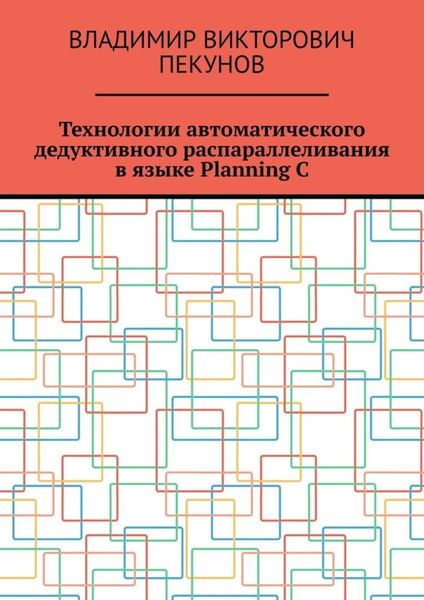 Обложка книги  «Технологии автоматического дедуктивного распараллеливания в языке Planning C»