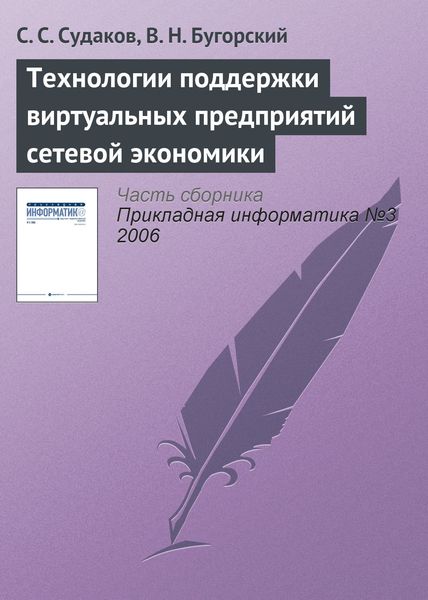 Обложка книги  «Технологии поддержки виртуальных предприятий сетевой экономики»