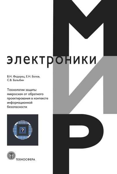 Обложка книги  «Технологии защиты микросхем от обратного проектирования в контексте информационной безопасности»