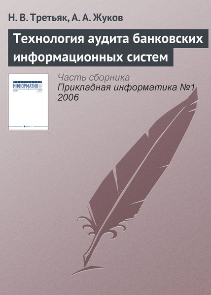 Обложка книги  «Технология аудита банковских информационных систем»