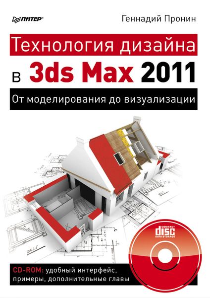 Обложка книги  «Технология дизайна в 3ds Max 2011. От моделирования до визуализации»