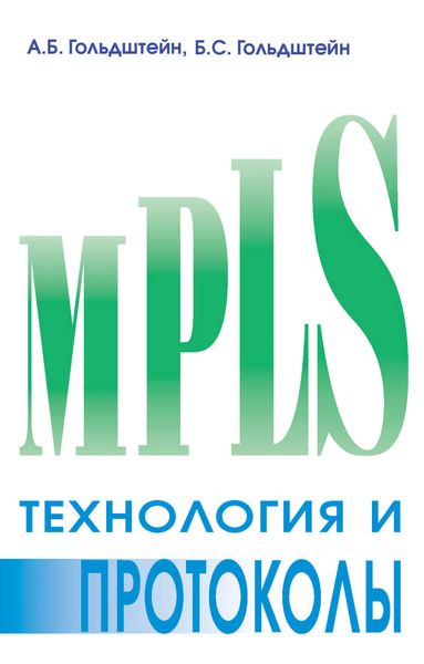 Обложка книги «Технология и протоколы MPLS»