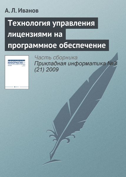 Обложка книги  «Технология управления лицензиями на программное обеспечение»