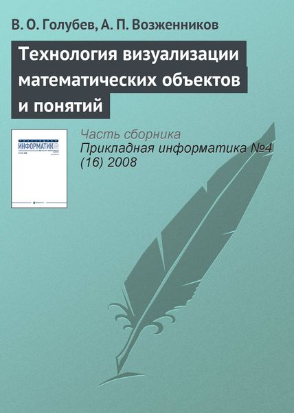 Обложка книги  «Технология визуализации математических объектов и понятий»