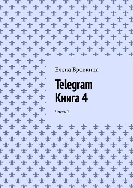 Обложка книги  «Telegram. Книга 4. Часть 1»