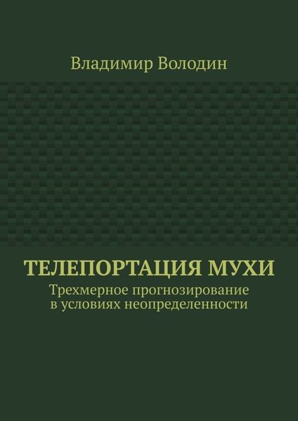 Обложка книги  «Телепортация Мухи. Трехмерное прогнозирование в условиях неопределенности»