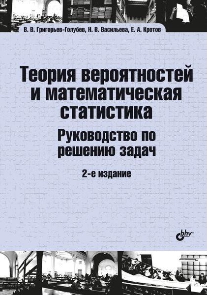 Обложка книги  «Теория вероятностей и математическая статистика. Руководство по решению задач»