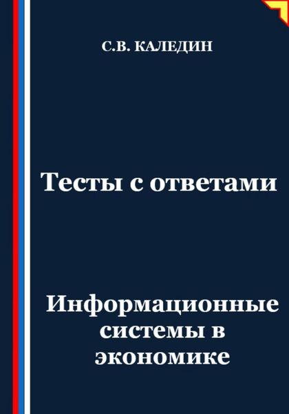 Обложка книги  «Тесты с ответами. Информационные системы в экономике»