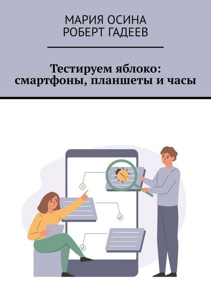 Обложка книги  «Тестируем яблоко: смартфоны, планшеты и часы»