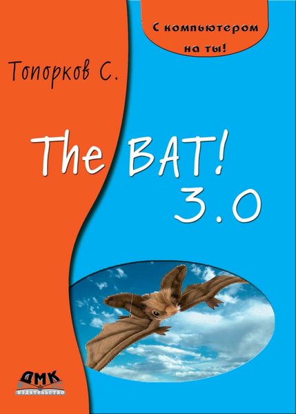 Обложка книги «The Bat! 3.0»