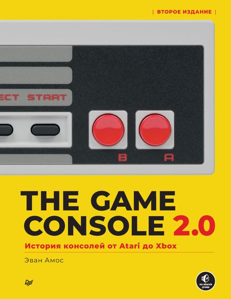 Обложка книги  «The Game Console 2.0. История консолей от Atari до Xbox»