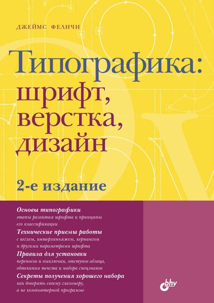Обложка книги «Типографика: шрифт, верстка, дизайн»