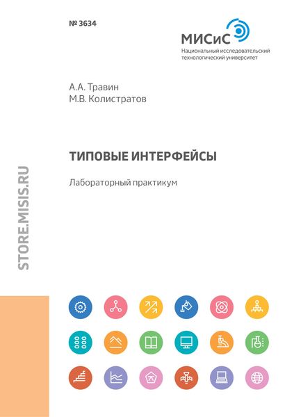 Обложка книги «Типовые интерфейсы. Лабораторный практикум»