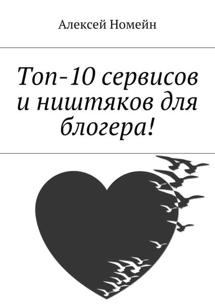 Обложка книги  «Топ-10 сервисов и ништяков для блогера!»