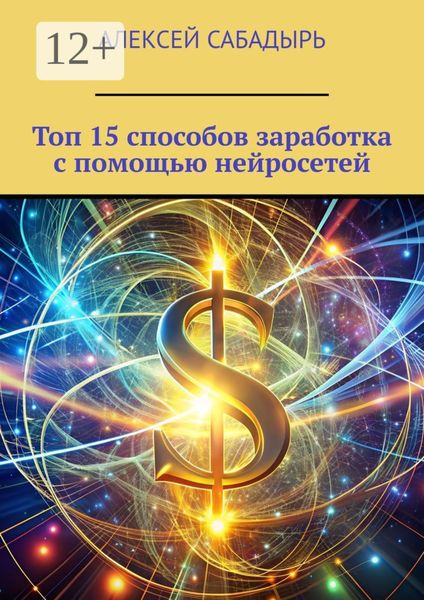 Обложка книги  «Топ 15 способов заработка с помощью нейросетей»