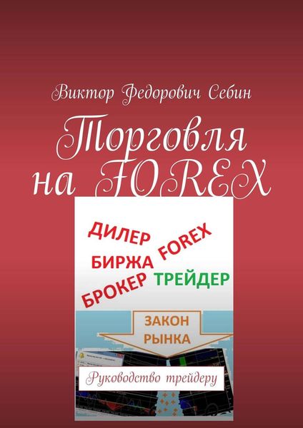 Обложка книги  «Торговля на FOREX. Руководство трейдеру»