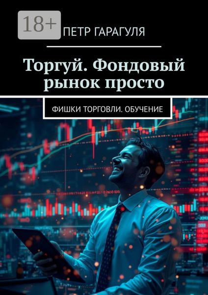 Обложка книги  «Торгуй. Фондовый рынок просто. Фишки торговли. Обучение»